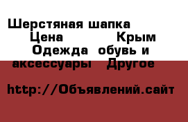 Шерстяная шапка Armani  › Цена ­ 2 500 - Крым Одежда, обувь и аксессуары » Другое   
